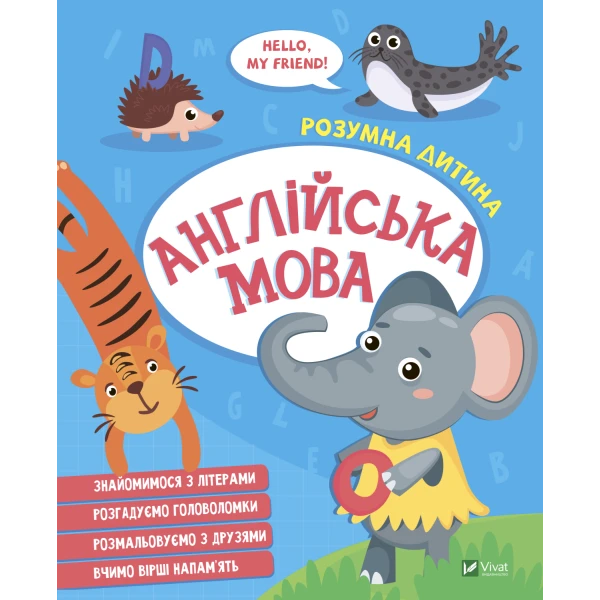 Розумна дитина. Англійська мова. 64 с. Віват