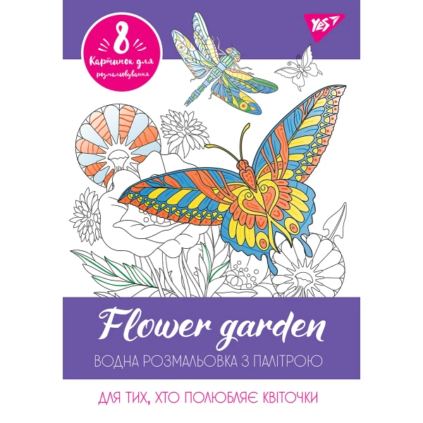 Водна розмальовка YES "Flower garden" 742846