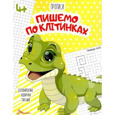 Прописи 4+ Пишемо по клітинках. 32 с. Талант