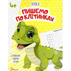 Прописи 4+ Пишемо по клітинках. 32 с. Талант