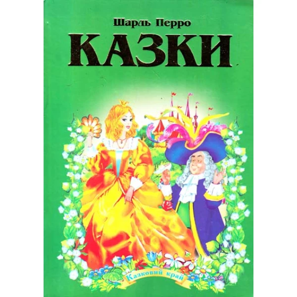 Казковий край. Казки. Перро Ш. 70х100/16 256 с. Септіма