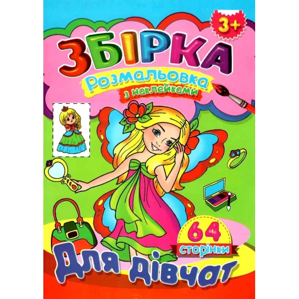 Книга-розмальовка. "Подивись та розфарбуй", А4, в асортименті, Септіма