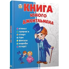 Енциклопедія для допитливих. Книга юного джентельмена. Личката Є.В. 96 с. Талант