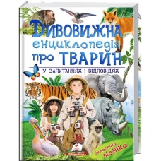 Подарункова енциклопедія. Дивовижна енциклопедія тварин у запитаннях і відповідях. 60х90 1/8 224 с. Пегас