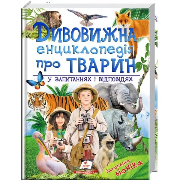 Подарункова енциклопедія. Дивовижна енциклопедія тварин у запитаннях і відповідях. 60х90 1/8 224 с. Пегас