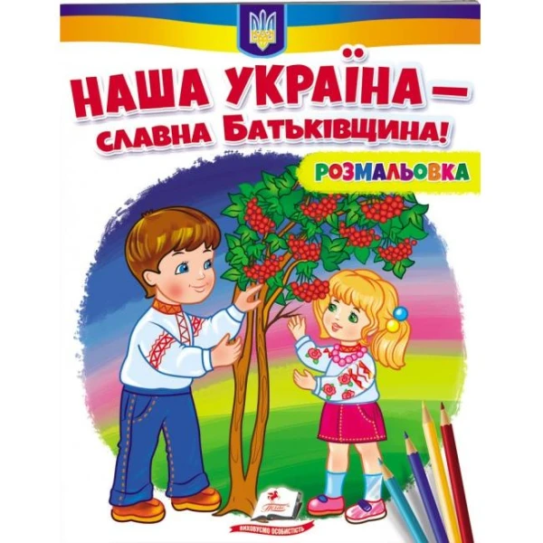 Розмальовки для хлопчиків і дівчаток. Наша Україна - славна Батьківщина! Пегас