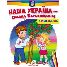 Розмальовки для хлопчиків і дівчаток. Наша Україна - славна Батьківщина! Пегас