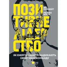 Бізнес. Позитивне лідерство. Як енергія і щастя надихають ефективну команду. Мулфейт Ян, Мелін К. 416 с. Віват