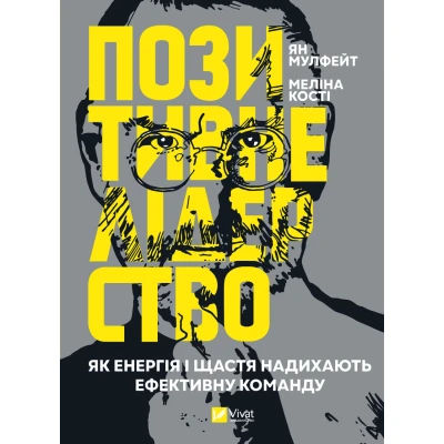 Бізнес. Позитивне лідерство. Як енергія і щастя надихають ефективну команду. Мулфейт Ян, Мелін К. 416 с. Віват