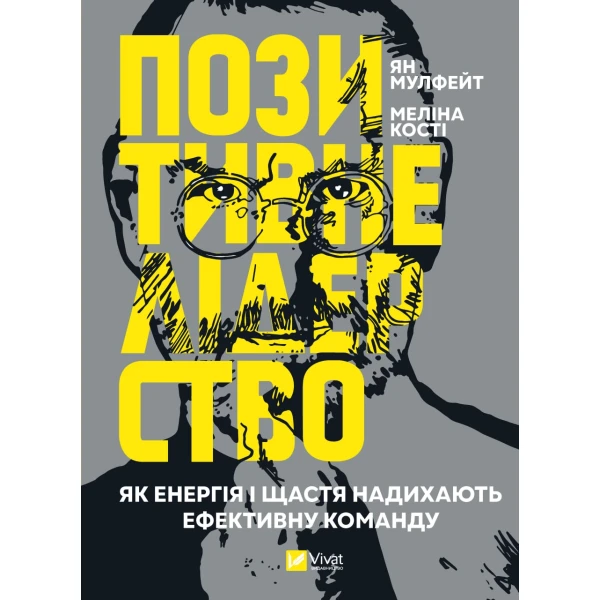 Бізнес. Позитивне лідерство. Як енергія і щастя надихають ефективну команду. Мулфейт Ян, Мелін К. 416 с. Віват