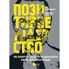 Бізнес. Позитивне лідерство. Як енергія і щастя надихають ефективну команду. Мулфейт Ян, Мелін К. 416 с. Віват