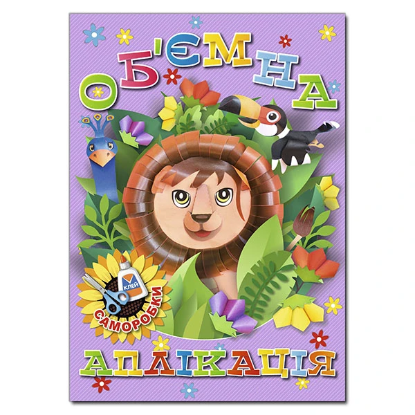 Об`ємна аплікація. Саморобки. Фіолетова. Глорія