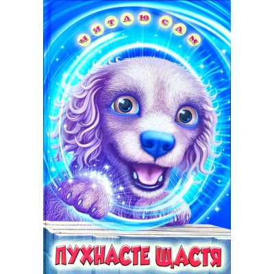 Читаю сам. Пухнасте щасття: Оповідання, казки. 70х90 1/16 48 с. Белкар-книга