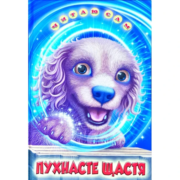 Читаю сам. Пухнасте щасття: Оповідання, казки. 70х90 1/16 48 с. Белкар-книга