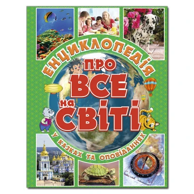 Енциклопедія про все на світі. (зелена) укл. Карпенко Ю.М. 128 с. Глорія