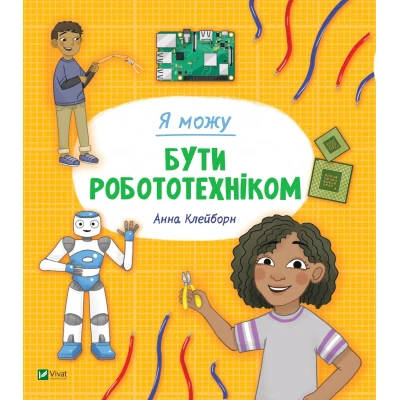 Щось цікаве. Я можу бути робототехніком. Клейборн А. 64 с. Віват