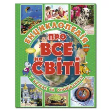 Енциклопедія про все на світі. (зелена) укл. Карпенко Ю.М. 128 с. Глорія