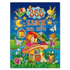 365 казок на ніч. укл. Карпенко Ю.М. 240 с. Глорія