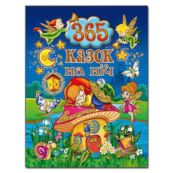 365 казок на ніч. укл. Карпенко Ю.М. 240 с. Глорія