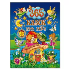 365 казок на ніч. укл. Карпенко Ю.М. 240 с. Глорія