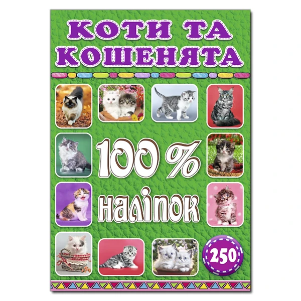 100% наліпок. Коти та кошенята. Глорія