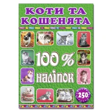 100% наліпок. Коти та кошенята. Глорія