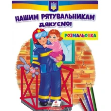 Розмальовки для хлопчиків і дівчаток. Нашим рятувальникам щиро дякуємо! Пегас