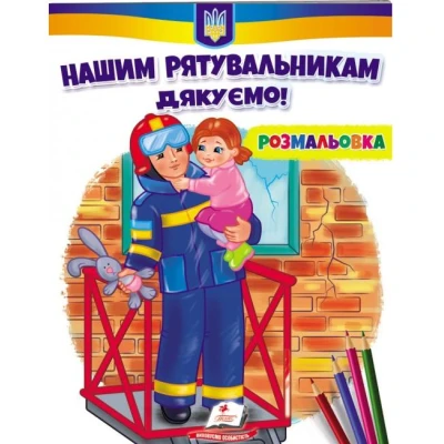 Розмальовки для хлопчиків і дівчаток. Нашим рятувальникам щиро дякуємо! Пегас