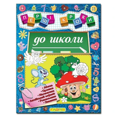 Першi кроки до школи. Глорія