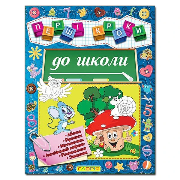 Першi кроки до школи. Глорія