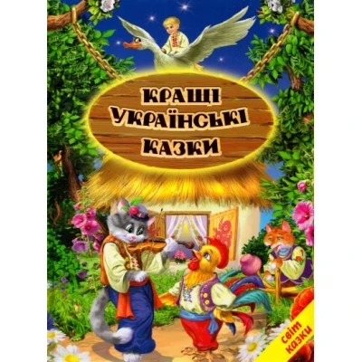 Світ казки. Кращі українські казки 60х90 1/8 80 ст. Белкар-книга
