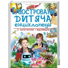 Подарункова енциклопедія. Ілюстрована дитяча енциклопедія у запитаннях і відповідях. 60х90 1/8 256 с. Пегас