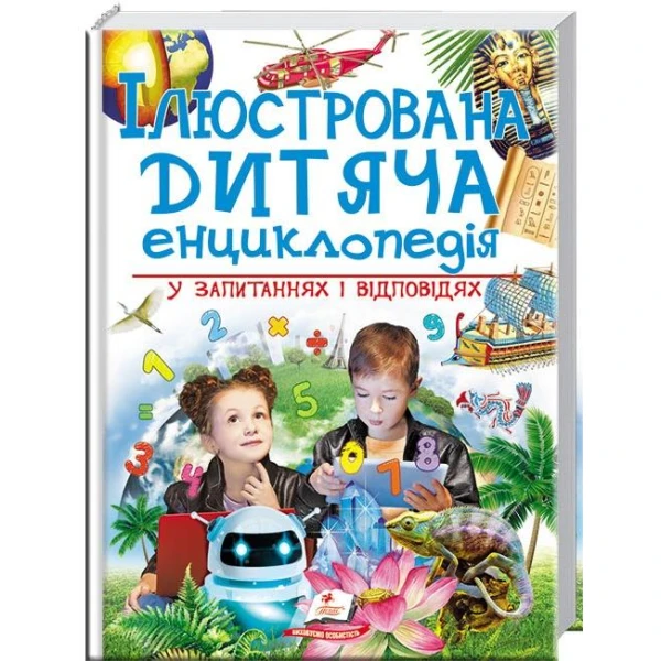 Подарункова енциклопедія. Ілюстрована дитяча енциклопедія у запитаннях і відповідях. 60х90 1/8 256 с. Пегас