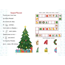 Веселі забавки для дошкільнят. Christmas sticker book. Лист до Святого Миколая. Талант