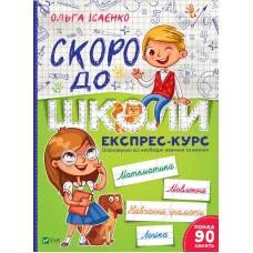 Шкільна бібліотека. Скоро до школи. Експрес-курс. 112 с. Віват