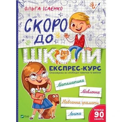 Шкільна бібліотека. Скоро до школи. Експрес-курс. 112 с. Віват