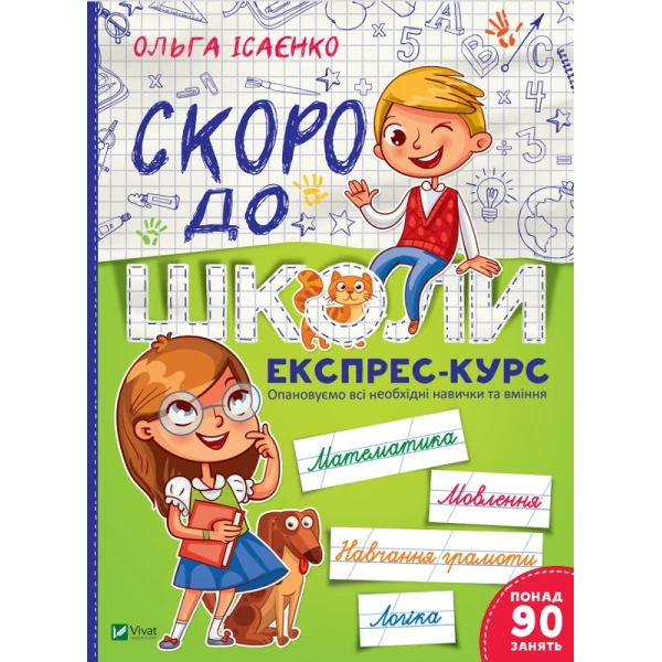 Шкільна бібліотека. Скоро до школи. Експрес-курс. 112 с. Віват