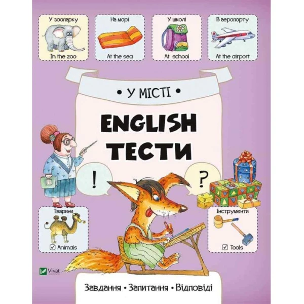 Серія "English. Тести" У місті. Віват