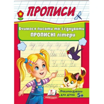 Корисні прописи. Вчимося писати та з'єднувати прописні літери. Пегас