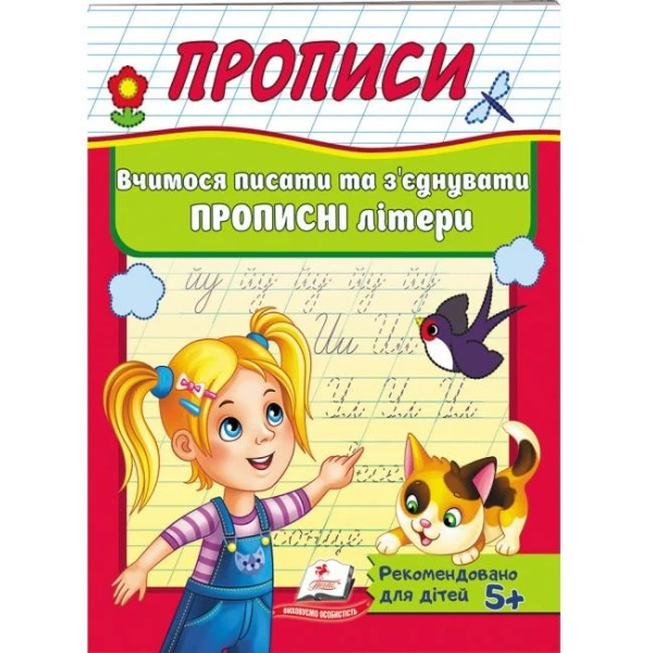 Корисні прописи. Вчимося писати та з'єднувати прописні літери. Пегас