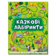 Казкові лабіринти для дітей. Зелена. Глорія