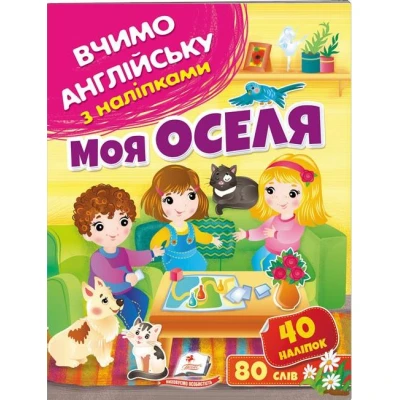 Вчимо английську з наліпками. Моя оселя. Пегас