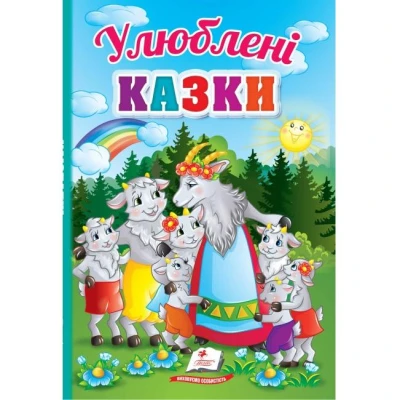 Перші знання малюка. Улюблені казки. 70х100 1/16 32 с. картон хром-ерзац Пегас