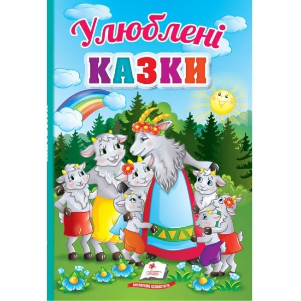 Перші знання малюка. Улюблені казки. 70х100 1/16 32 с. картон хром-ерзац Пегас