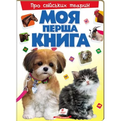 Моя перша книга. Про свійських тварин. 64х90 1/8 картон хром-ерзац, Пегас