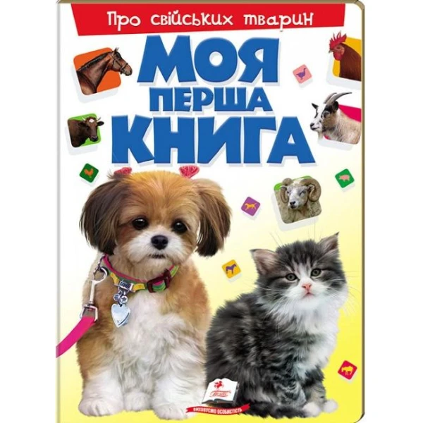 Моя перша книга. Про свійських тварин. 64х90 1/8 картон хром-ерзац, Пегас