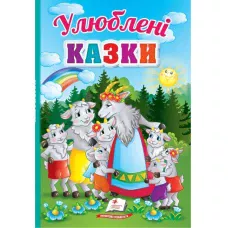 Перші знання малюка. Улюблені казки. 70х100 1/16 32 с. картон хром-ерзац Пегас