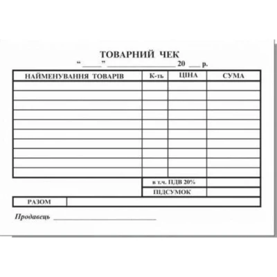 Товарний чек с/к горизонтальний, R44354 Ромус/Руслан