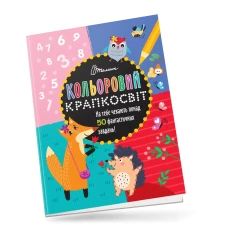 Кольоровий крапкосвіт. Дивовижна книжка розваг. Талант