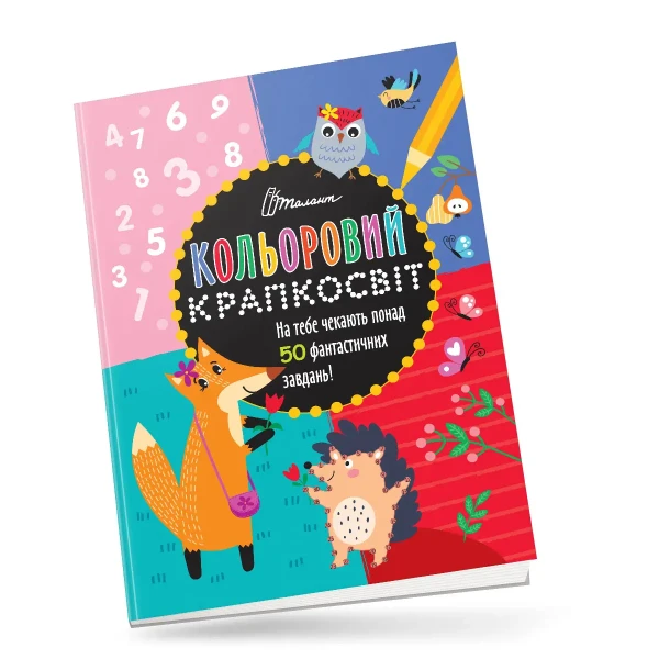 Кольоровий крапкосвіт. Дивовижна книжка розваг. Талант